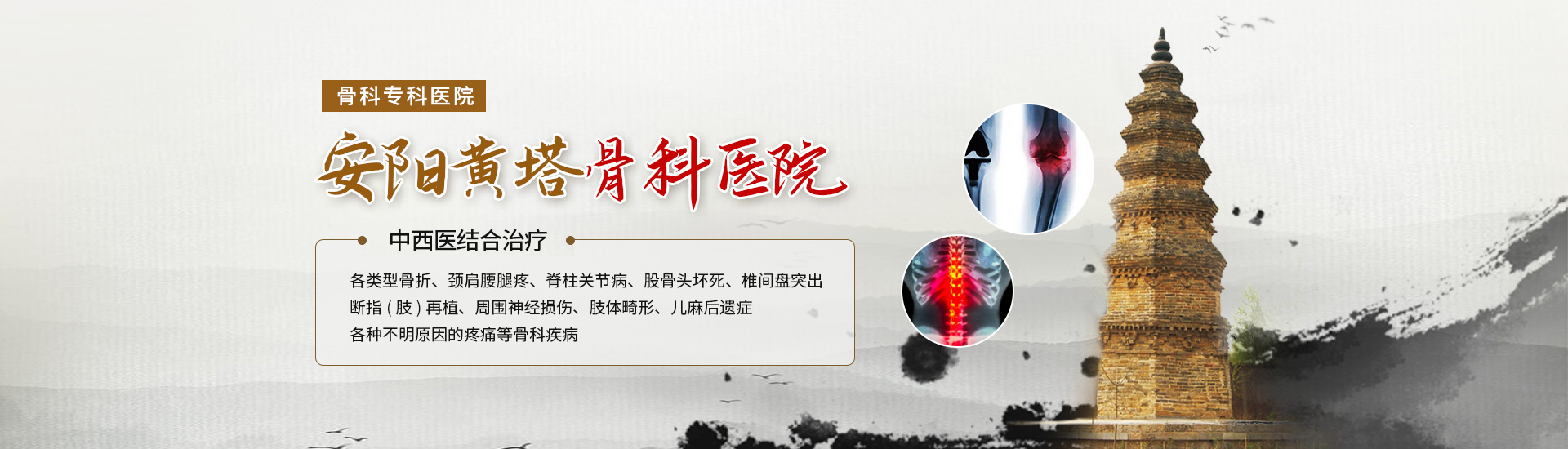 安阳骨科|安阳骨科医院-安阳黄塔骨科医院