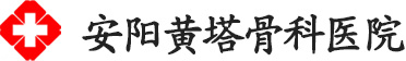 安阳黄塔骨科医院