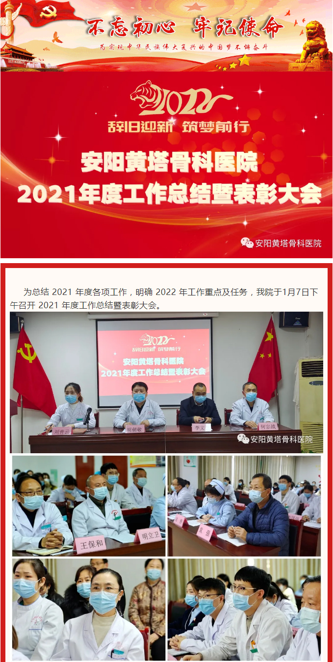 辞旧迎新，筑梦前行——安阳黄塔骨科医院召开2021年度工作总结暨表彰大会_01